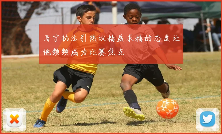 马宁执法引热议精益求精的态度让他频频成为比赛焦点