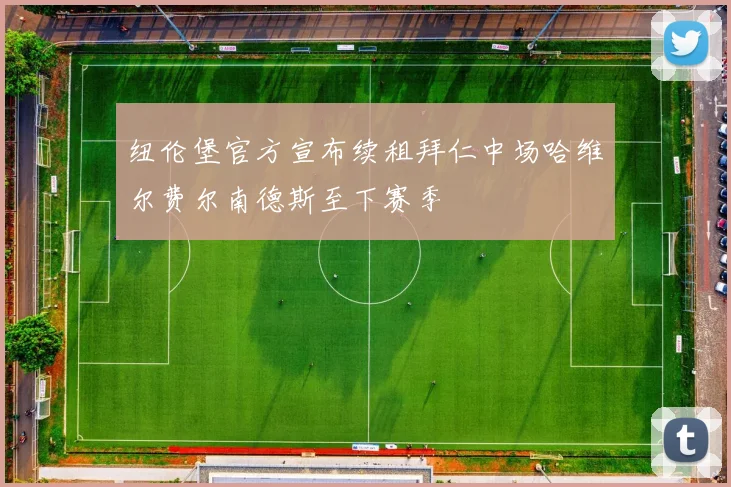 纽伦堡官方宣布续租拜仁中场哈维尔费尔南德斯至下赛季