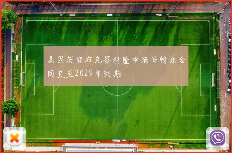 美因茨宣布免签科隆中场马特尔合同直至2029年到期